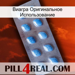 Виагра Оригинальное Использование viagra3